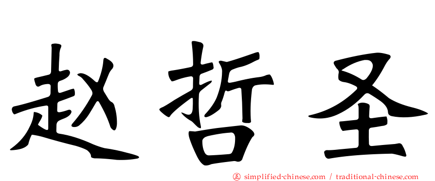 赵哲圣