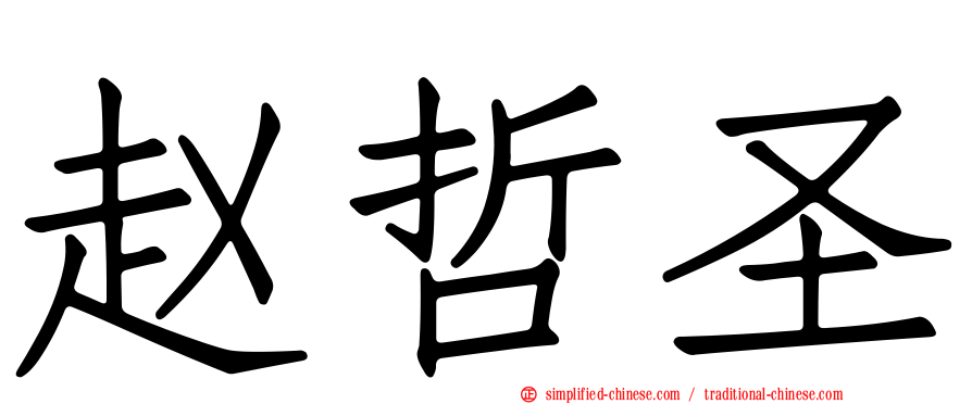 赵哲圣