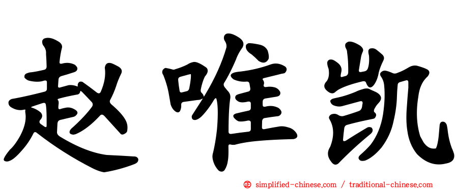 赵唯凯