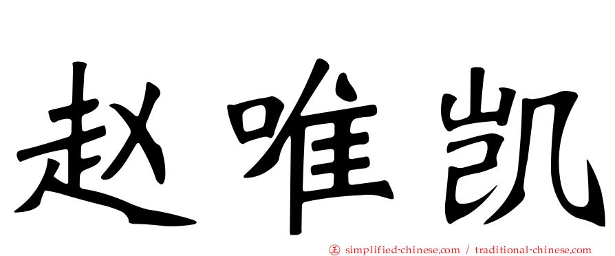 赵唯凯