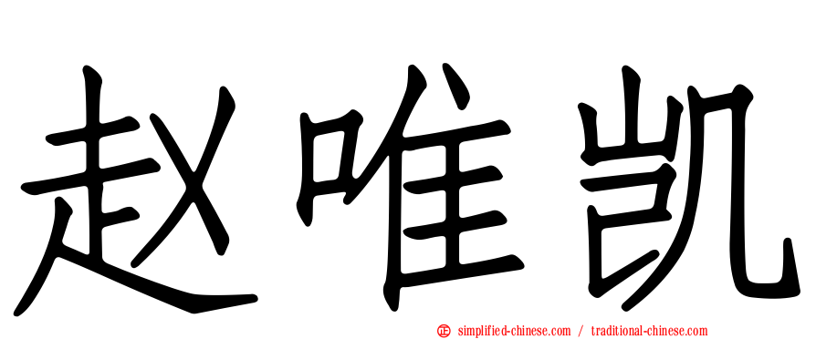 赵唯凯