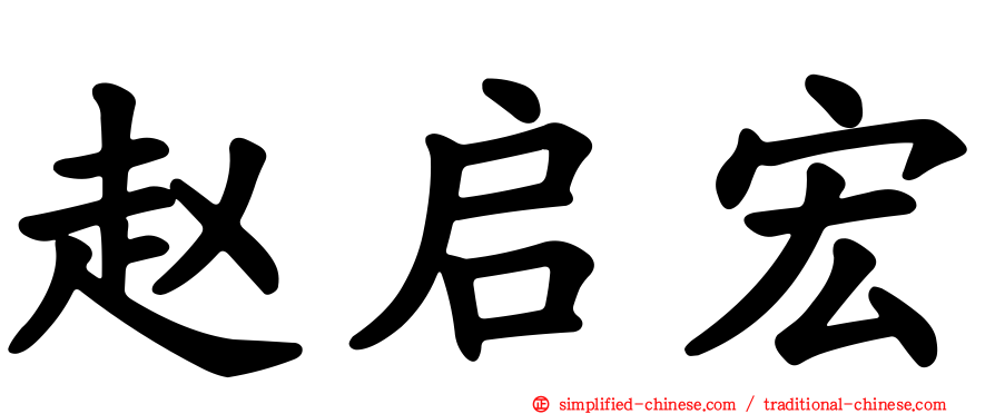 赵启宏