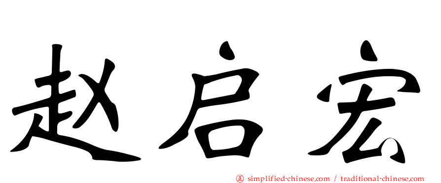 赵启宏