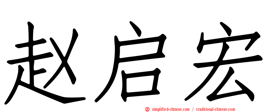 赵启宏