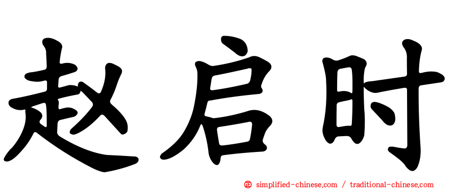 赵启时