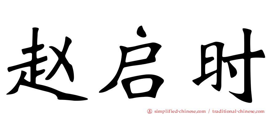 赵启时
