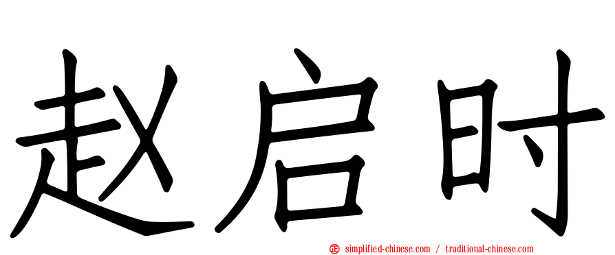 赵启时