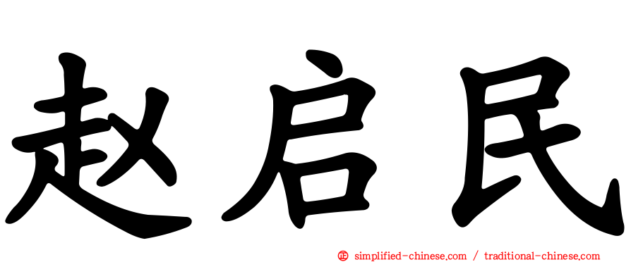 赵启民