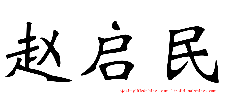 赵启民