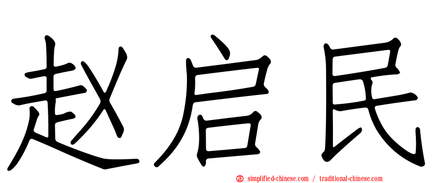 赵启民