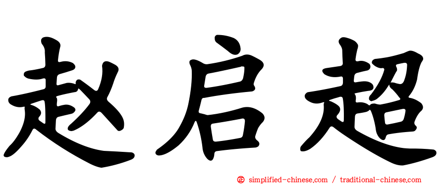 赵启超