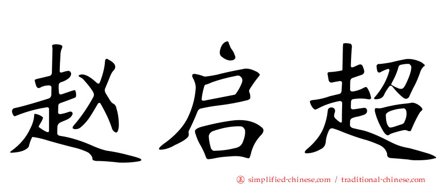 赵启超