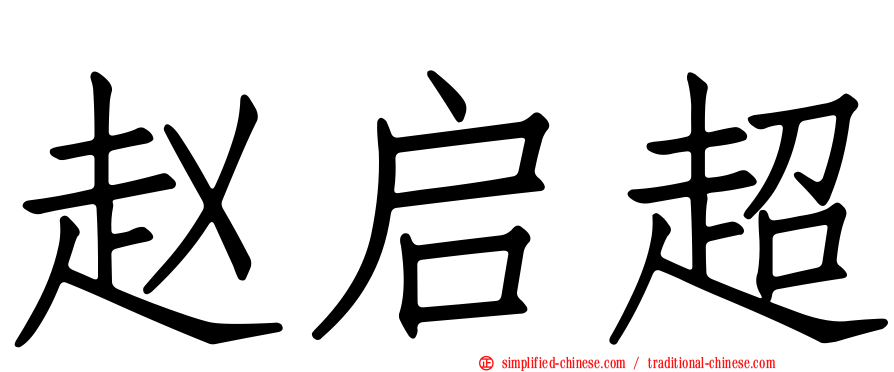 赵启超
