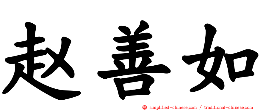 赵善如