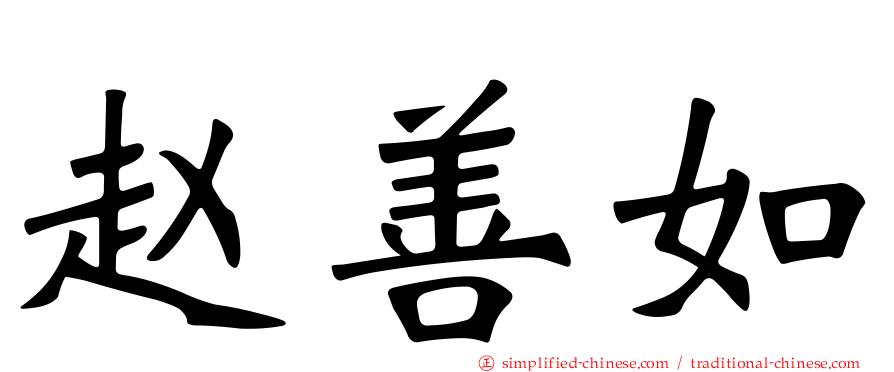 赵善如