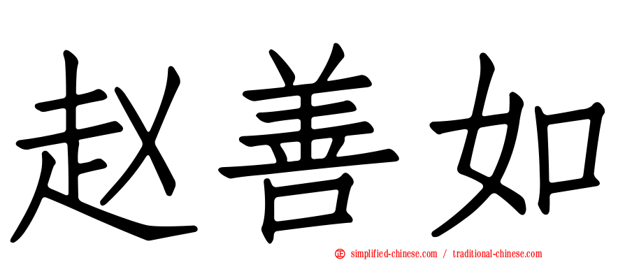 赵善如
