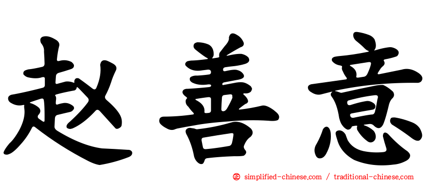 赵善意