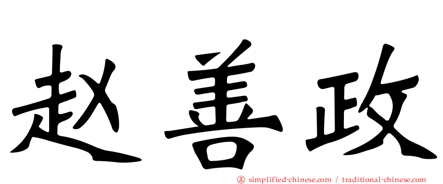 赵善政