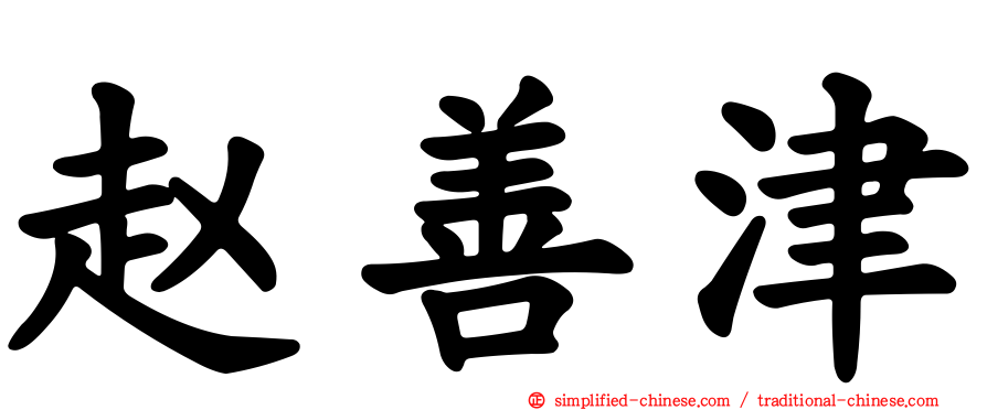 赵善津