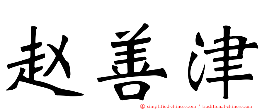 赵善津