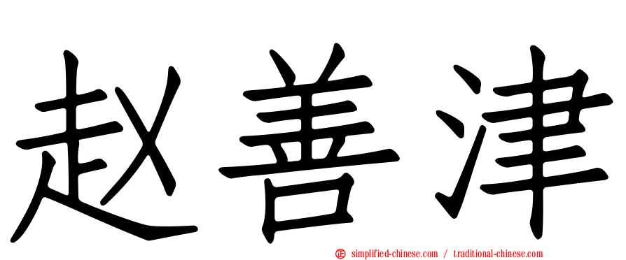 赵善津