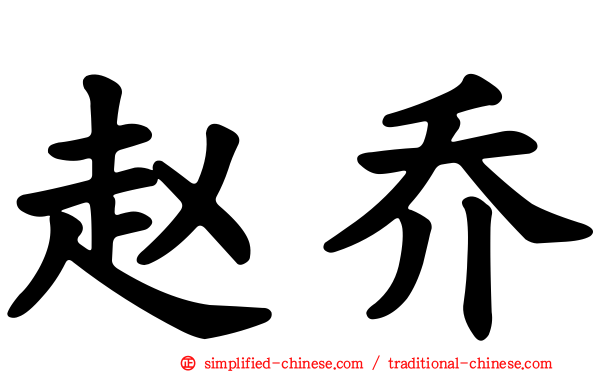 赵乔