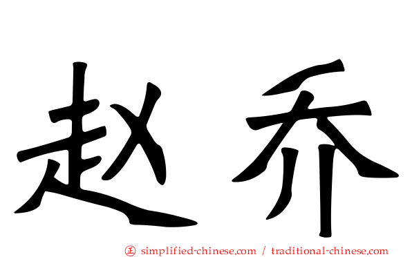 赵乔