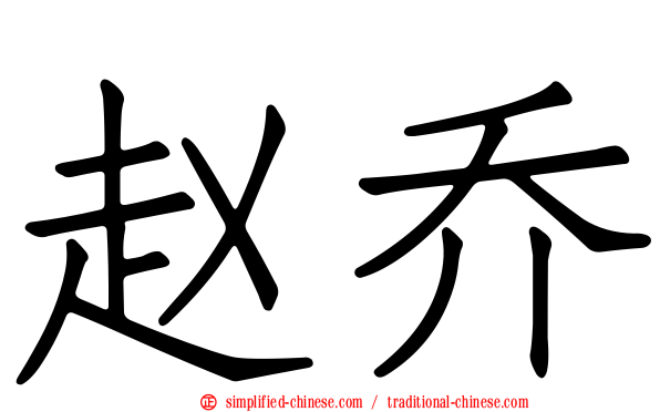 赵乔
