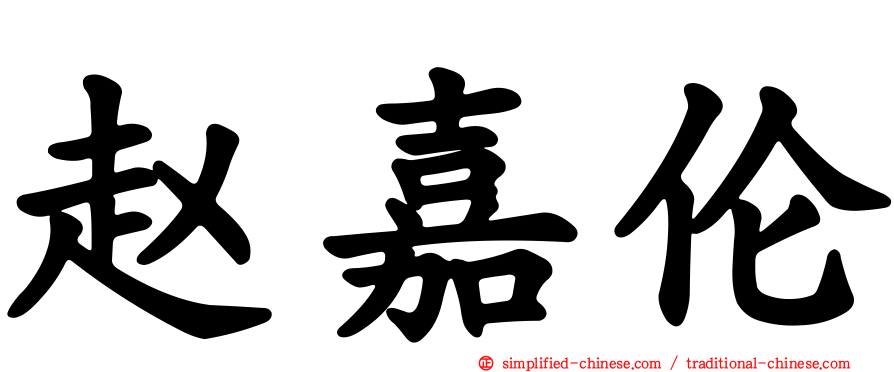 赵嘉伦