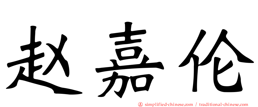 赵嘉伦