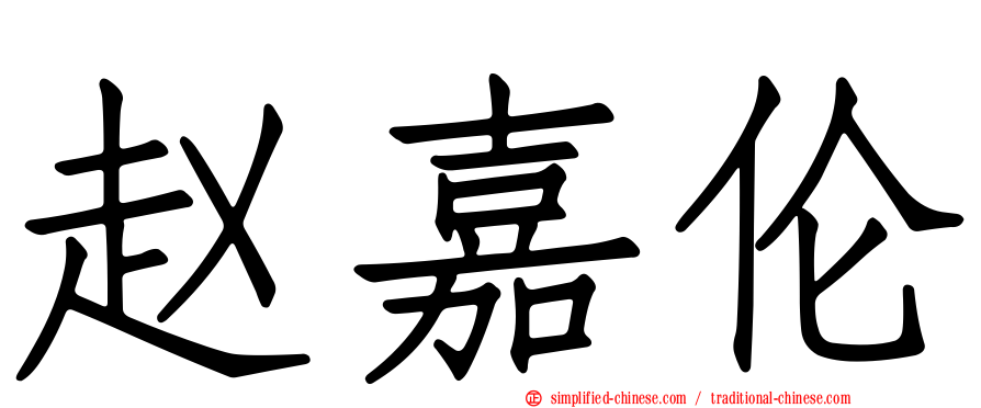 赵嘉伦