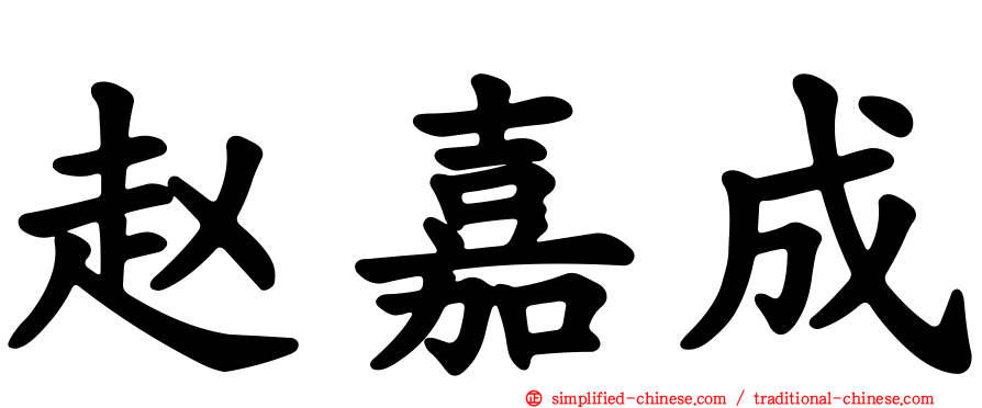 赵嘉成