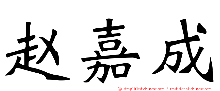 赵嘉成