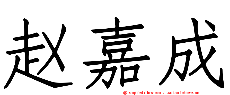 赵嘉成