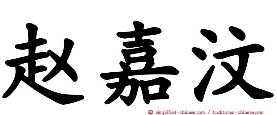 赵嘉汶