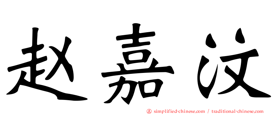 赵嘉汶