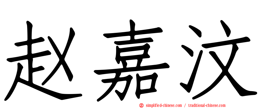 赵嘉汶