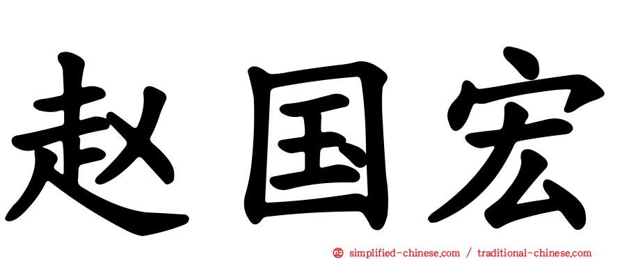赵国宏