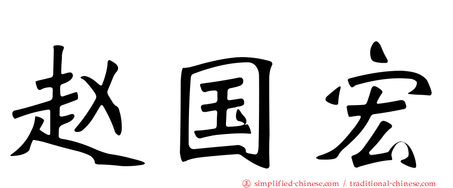 赵国宏