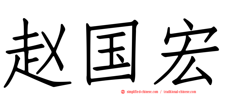 赵国宏