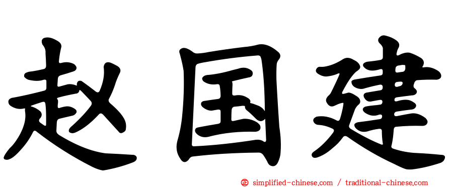 赵国建