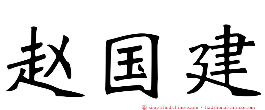 赵国建