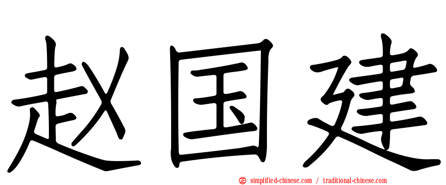 赵国建