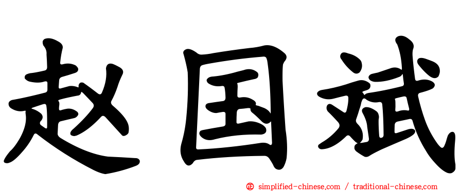 赵国斌