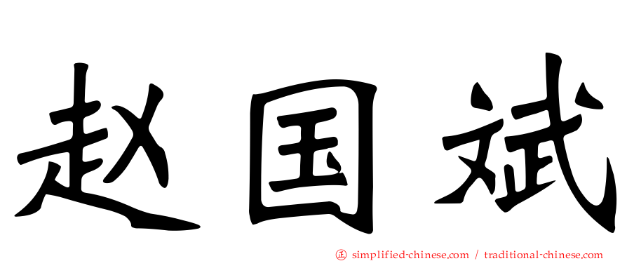 赵国斌