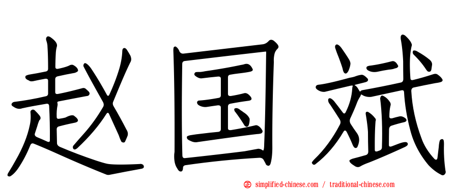 赵国斌