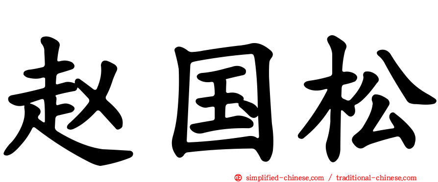 赵国松