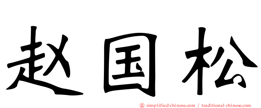 赵国松