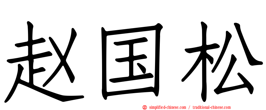 赵国松
