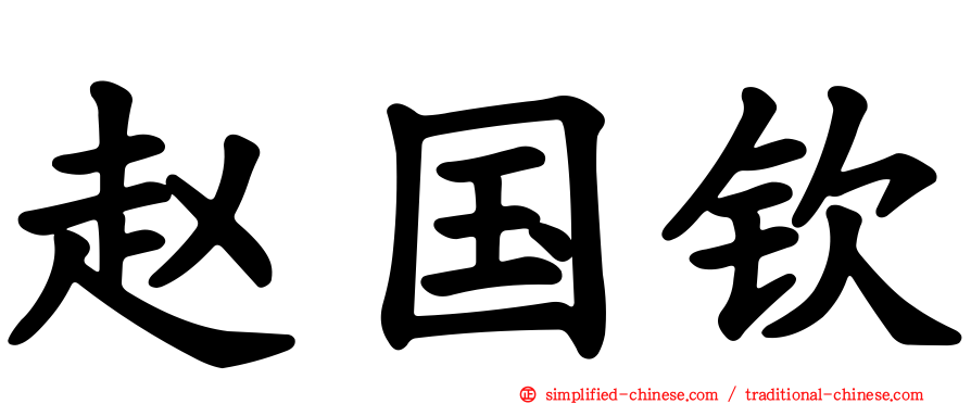 赵国钦